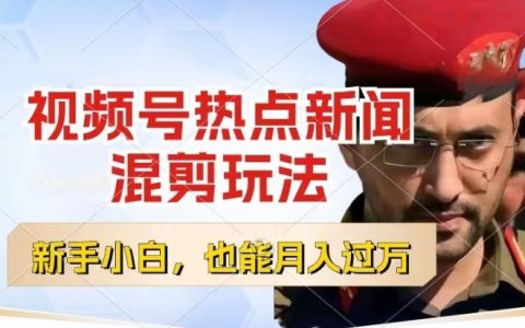 視頻號(hào)盈利新途徑：熱點(diǎn)新聞混剪創(chuàng)作分成，小白輕松上手，每日一小時(shí)，月入過(guò)萬(wàn)策略揭秘