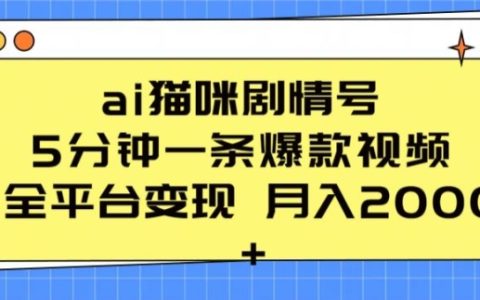 AI貓咪劇情號：5分鐘打造一條爆款視頻，全平臺變現月入2K+秘訣大揭秘