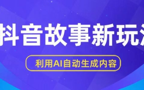 揭秘抖音新玩法：AI自動生成原創內容，新手日入一至三張！