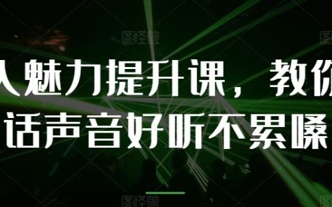 個人魅力塑造課程：如何說話聲音悅耳不費嗓子，專業指導