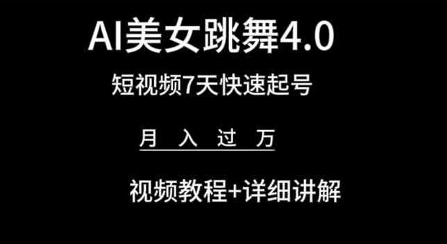 AI美女跳舞4.0,短視頻7天快速起號,月入過萬 視頻教程+詳細講解【揭秘】