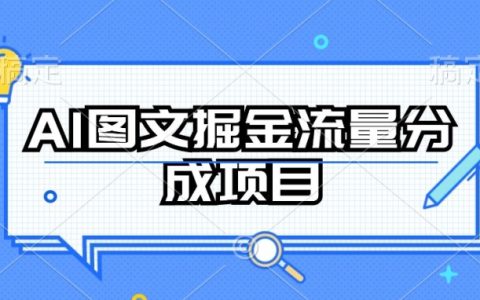 揭秘AI圖文流量掘金項目：持續收益操作，開啟財富新篇章！