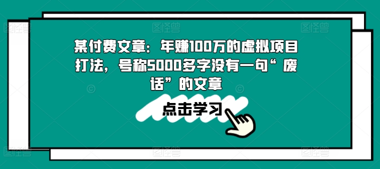 某付費文章:年賺100w的虛擬項目打法,號稱5000多字沒有一句“廢話”的文章