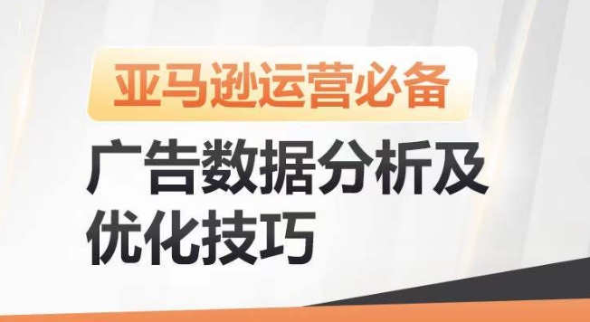 亞馬遜廣告數據分析及優化技巧,高效提升廣告效果,降低ACOS,促進銷量持續上升