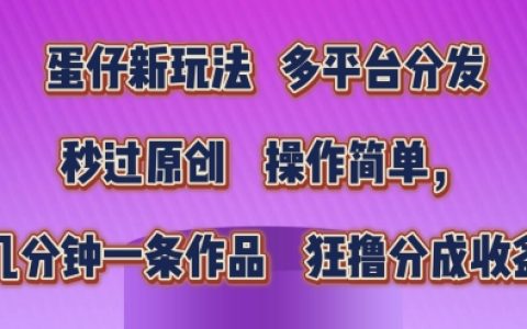 蛋仔新玩法爆款打造秘籍，輕松幾分鐘制作原創(chuàng)作品，狂賺分成收益