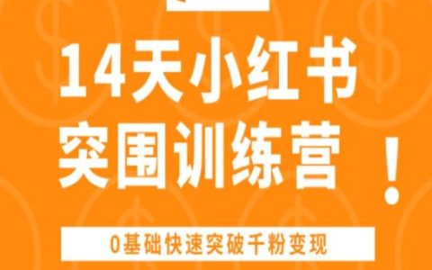 小紅書14天突破訓練營：零基礎快速實現千粉變現，輕松掌握流量密碼！