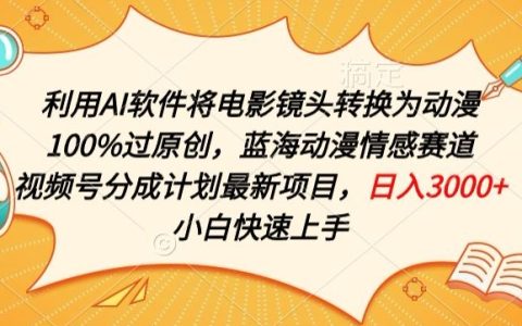 揭秘藍海動漫情感賽道，利用AI轉換電影鏡頭成動漫，獨家視頻號分成計劃，輕松實現(xiàn)高流量收入！