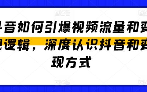 抖音視頻流量引爆與變現策略，全面解析抖音平臺及其盈利模式