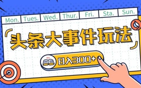 頭條大事件玩法揭秘：矩陣操作，單號日入兩三位，搶占頭條首發權【深度解析】