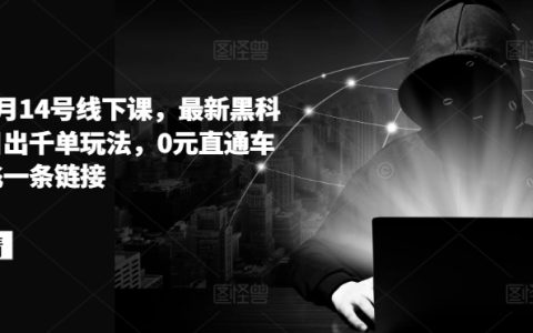 拼多多6月14日線下培訓，最新黑科技掌握日出千單新技巧，零投入直通車策略解析