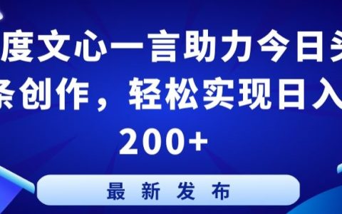百度文心一言賦能今日頭條寫作，日均收入200元不是夢【深度揭秘】