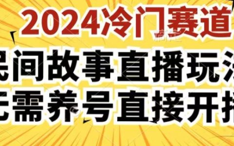 2024酷狗民間故事直播新策略3.0，操作便捷，零基礎開播，無需賬號培養，直接加入直播世界【詳細揭秘】