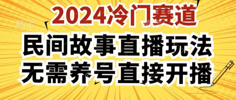 2024酷狗民間故事直播玩法3.0.操作簡單，人人可做，無需養號、無需養號、無需養號，直接開播【揭秘】
