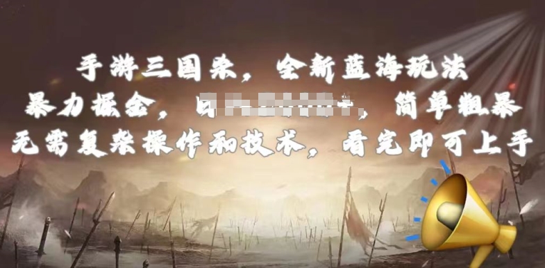 手游三國殺最新藍海玩法，簡單粗暴，無需復雜的操作和技術，看完即可上手【揭秘】