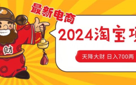 2024淘寶無貨源自然流量新策略，精準(zhǔn)選品技巧實(shí)現(xiàn)月入1.9萬元【深度揭秘】