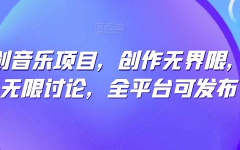 揭秘原創音樂項目：突破創作界限，激發廣泛討論，全平臺發布無憂