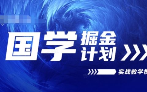 2024年國學掘金實戰課程：長期穩定項目，視頻教程教學，高回購率秘訣解析