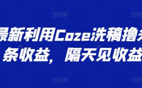 Coze文章改寫技巧：今日頭條收益新策略，隔日可見收益【操作揭秘】