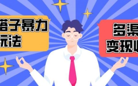 揭秘搭子交友群暴利變現策略：抖音、快手等多平臺渠道實現月收益1.6W+【獨家曝光】