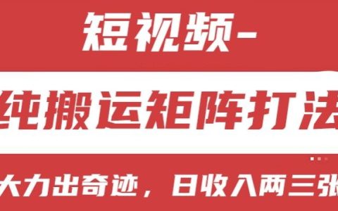 短視頻盈利模式解析：純搬運矩陣策略，小白快速上手，實現日收入2-3張【實操揭秘】