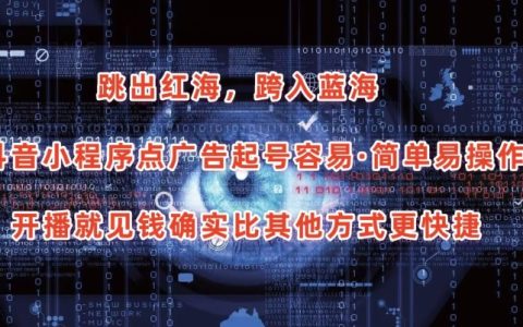 抖音小程序點(diǎn)廣告項(xiàng)目揭秘：輕松起號(hào)，簡(jiǎn)單易操作，開(kāi)播即見(jiàn)收益