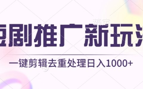 短劇營銷創新策略：無需剪輯，一鍵原創工具助您日賺1000+，獨家揭秘【最新玩法】
