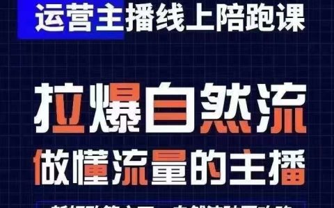 直播運營新手快速成長計劃：0基礎起號，猴帝1600在線課程（2024年6月最新更新）