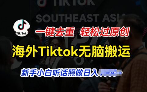 海外Tiktok短視頻搬運賺錢秘密：一鍵去重，新手小白日入幾張【揭秘操作】