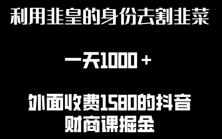 利用非皇的身份去割韭菜，一天1000+(附詳細資源)【揭秘】