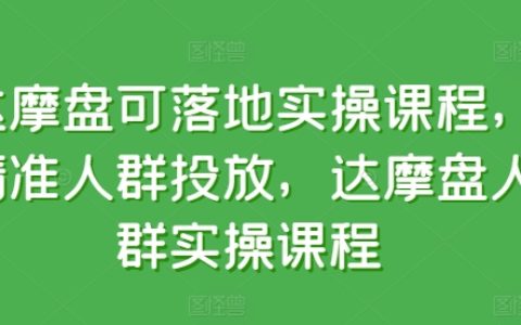 達(dá)摩盤實操課程揭秘：精準(zhǔn)人群投放策略，高效轉(zhuǎn)化達(dá)摩盤實操技巧【詳解】