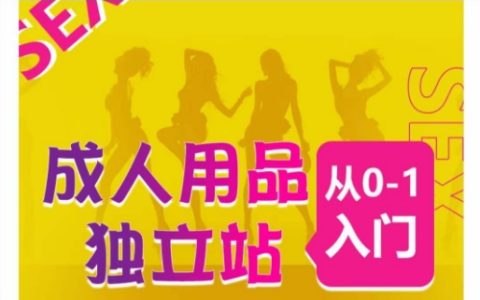 從零開始學習成人用品獨立站建設：完整運營流程教學，七款熱門成品獨立站推薦【揭秘】