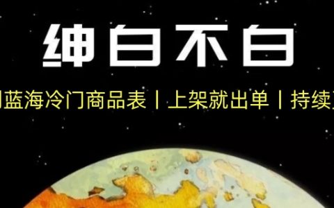 暴利藍海商品目錄揭秘：冷門高利潤商品，上架即售，持續上新