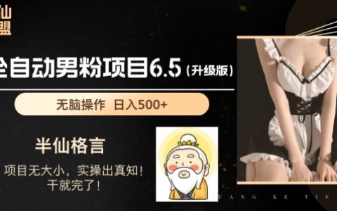 揭秘男粉項目6.5升級版：全自動玩法，輕松日入1000+的賺錢秘訣！