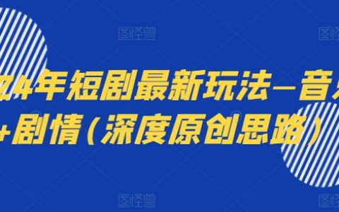 2024年音樂劇情短劇新玩法深度解析：音樂+劇情，引領原創潮流！