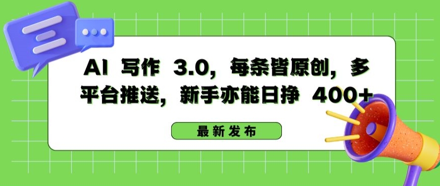 AI 寫作 3.0.每條皆原創，多平臺推送，新手亦能日掙 400+【揭秘】