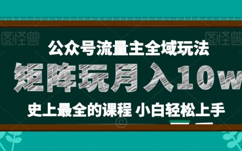 麥子甜公眾號流量主矩陣玩法揭秘：36講小白也能輕松實(shí)現(xiàn)月入10W+！