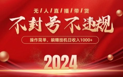 抖音無人帶貨創新技術：規避封號風險，實現單日高收益，批量操作放大盈利【揭秘】