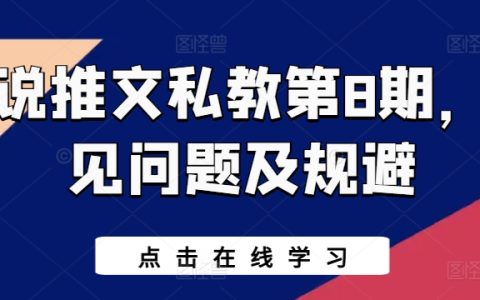 小說推文私教課程第8期：常見問題解決與規避技巧