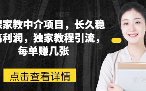 網課家教中介項目，獨家引流教程，長久穩定高利潤，輕松賺取幾張利潤！