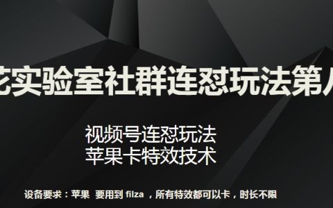 梅花實驗室連懟社群玩法第八波：視頻號連懟技巧，蘋果卡特效制作技巧【深入揭秘】