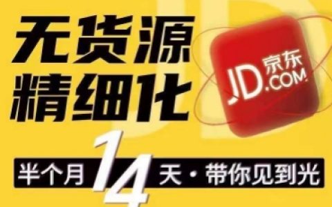 京東無貨源精細化運營訓練營：輕松上手，輕松做出無貨源爆款，輕松做店群