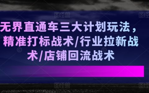 無界直通車三大戰術解析：精準打標、行業拉新、店鋪回流，提升店鋪銷量！