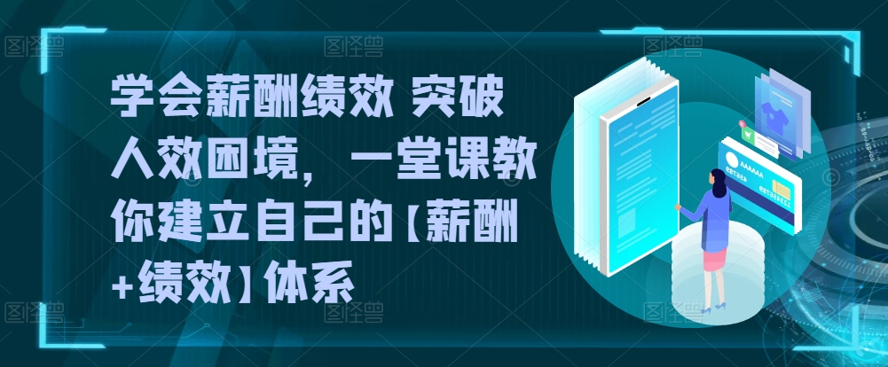 學會薪酬績效 突破人效困境，?一堂課教你建立自己的【薪酬+績效】體系