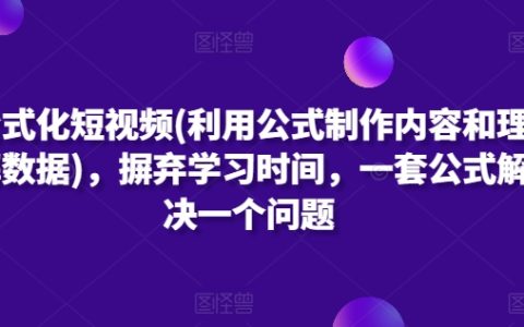 短視頻創作公式化：用數據驅動內容，一套模板解決創作難題，節省學習時間的高效方法