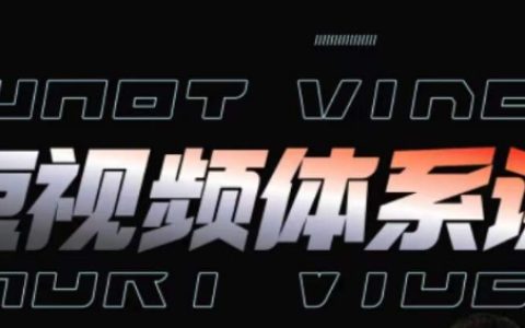 短視頻全能知識課程：全方位掌握運(yùn)營策略、內(nèi)容創(chuàng)作、投放技巧與項(xiàng)目實(shí)戰(zhàn)玩法