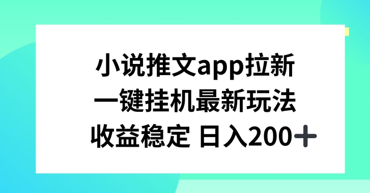 小說推文APP拉新，一鍵掛JI新玩法，收益穩定日入200+【揭秘】