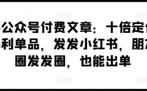 揭秘公眾號付費文章：如何通過十倍定價策略，在小紅書和朋友圈推廣高利潤單品，實現銷售業績提升。