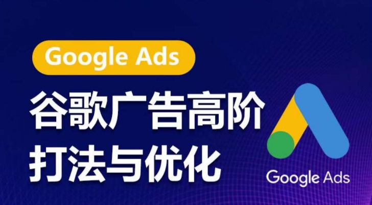 谷歌廣告高階打法與優(yōu)化,凝結(jié)行業(yè)精華的谷歌廣告體系課程,帶你抓住流量紅利,最大化ROI