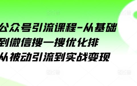 微信公眾號引流教程：掌握基礎邏輯，優化搜一搜排名，實現被動引流與實戰變現【全程指導】