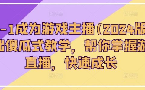 2024版游戲主播入門教程：零基礎(chǔ)輕松學(xué)會游戲直播，助你快速崛起！